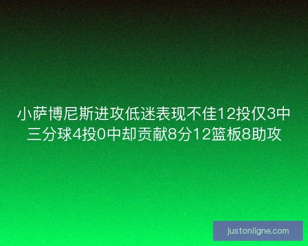 小萨博尼斯进攻低迷表现不佳12投仅3中三分球4投0中却贡献8分12篮板8助攻