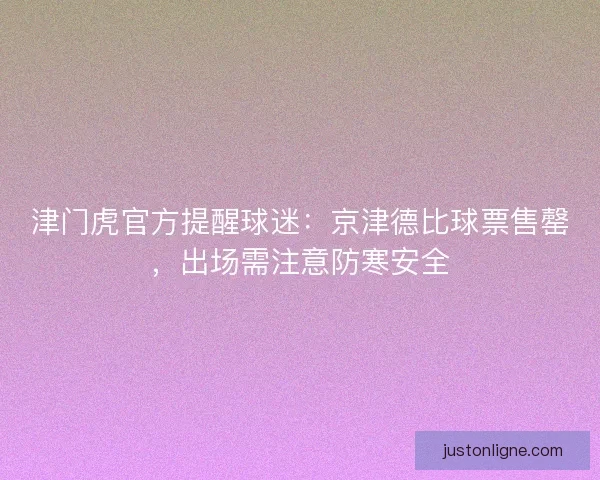 津门虎官方提醒球迷：京津德比球票售罄，出场需注意防寒安全