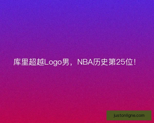 库里超越Logo男，NBA历史第25位！