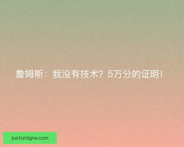詹姆斯：我没有技术？5万分的证明！